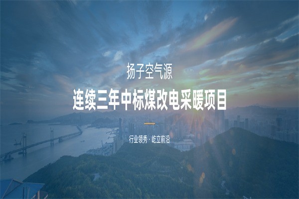 扬子空气能热水器